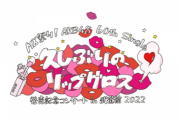 【セトリ】「久しぶりのリップグロス発売記念コンサートin武道館2022〜僕はずっと忘れない〜」3日目セットリストまとめ！【AKB48】