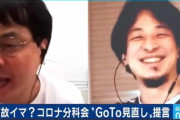 【動画】ひろゆき、GoTo議論で専門家に圧勝してしまう