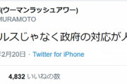 (‘A`) ウーマン村本さん「コロナウイルスじゃなく政府の対応が人を殺した」
