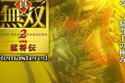 「真・三國無双2 with 猛将伝 Remastered」Switch2＆switchマルチ