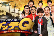【朗報】イッテQさん、4年ぶりにあの「干され芸人」を出演させるｗｗｗｗｗ