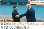 北朝鮮の金正恩委員長「核容認ならアメリカとの対話に応じる」！