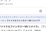 「FF7リメイク」発売から5年、発表からは10年←これ