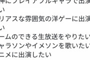 【悲報】ウマ娘声優さん、本音を言ってしまう「原神に出演したい」