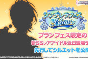 デレステ】トロピカルDay1で公開されたシンデレラフェスブランのSSRシルエットが過去一番わかりやすいと話題に