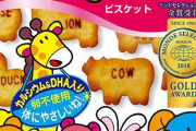 「たべっ子どうぶつ」とかいううますぎるビスケット