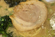 家系ラーメンにチャーシューって要らないよね