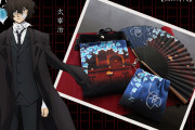 「文スト」太宰治らをイメージした扇子などの和アイテムがオシャレ！浴衣コーデにもピッタリ