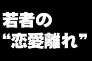 若者の“恋愛離れ”、男性でより顕著に　「彼女持ち」の新成人男性は2割にとどまる