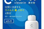 【大幸薬品のクレベリン】ウイルス除去に効果なしの違反認める