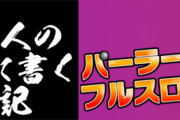合法でパチンコ店がイベント告知する方法を業界人が伝授！
