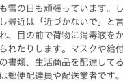 【画像】配送業さん、心ない人々に消毒液をかけられる「私たちをバイ菌扱いしないで」