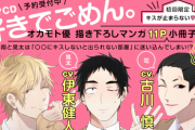 伊東健人さん、八代拓さん、古川慎さん出演ドラマCD「好きでごめん。」発売！特典やキャンペーン情報お届け