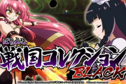 【新台】コナミ「P戦国コレクションBLACK」を打った人の感想が悲惨　右のクソっぷりはそのままで爽快感のかけらもないらしいｗｗｗ