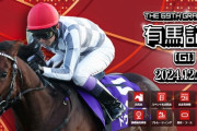 【有馬記念】ドウデュース出走取り消し　引退式は中止
