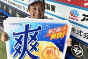 画像　ロッテ澤村さん、今度はアイスの看板を持たされる