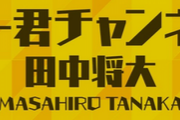 田中将大のYouTube『はいどーもマー君です！今日のゲストは…ハンカチ王子！』斎藤佑樹『やめてよｗ』