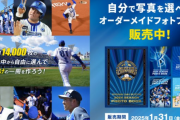 DeNA　2024年シーズンオーダーメイドフォトブック発売！試合や練習、祝勝会、オフショット、マスコット、dianaなど約14,000枚から自由に選べる！