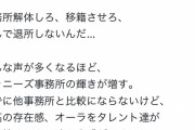 【朗報】ジャニーズ事務所さん、お前らの批判で輝きがどんどん増すｗｗｗ