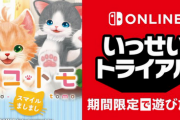 【速報】Switch「ネコ・トモ」いっせいトライアル開催！！