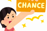 【朗報】人生、ほとんどがチャンスだと判明！！！！！