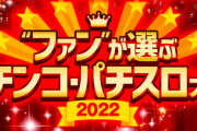 ファンが選ぶパチンコ・パチスロ大賞2022の結果発表！