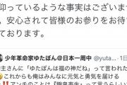【悲報】ゆたぼんの『嘘松疑惑騒動』、一夜明けても炎上が収まらない…