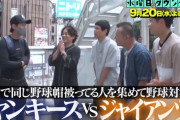 今週の水ダウ「街でヤンキース帽と巨人帽の人を集めて野球対決」