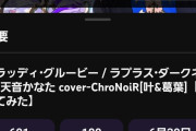 【画像】元ホロライブ天音かなたさん、最期に男Vtuberの歌ってみたを出して終わる・・・・・・
