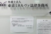 【社会】回収した過払い金30億円、依頼者に返還せず流用の疑い…東京ミネルヴァ法律事務所