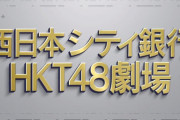 【速報】11/2 西日本シティ銀行HKT48劇場グランドオープン決定！