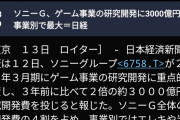 【朗報】ソニー、ゲーム事業の研究開発に3000億円、事業別で最大に