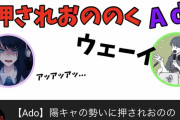 【悲報】adoちゃん、陽キャくんにアンアン喘がされるｗｗｗｗｗｗｗｗ