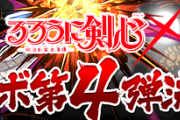 【パズドラ】るろ剣コラボ復刻したら注目は左之助、縁、薫あたり？