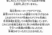 僕のヒーローアカデミアが休載に・・・コロナの影響でアナログ作画からデジタル作画に変更し原稿間に合わず