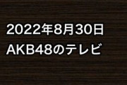 2022年8月30日のAKB48関連のテレビ