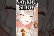 【ぶいすぽ】めっさん、ロバート秋山の『SAY KOU SHOW』を歌うｗｗｗ