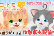 『ネコ・トモ』大型無料アップデート『スマイルましまし』が本日から配信開始！パッケージ版も新たに発売