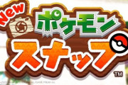 【速報】スイッチ『Newポケモンスナップ』発表！64の名作ゲームがスイッチで復活！