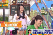 【朗報】NMB48次世代エース塩月希依音さんがワイドなショー初出演で結果を残す！松ちゃん大爆笑！