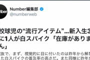 【画像あり】高校球児の間で「白スパイク」が大流行 品薄状態で「在庫がありません」 センバツで話題に