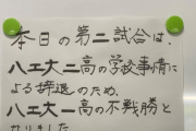 甲子園青森予選、兄弟校対決で弟が謎の辞退