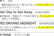 マキタスポーツ「ポップスの歌詞にダッシュボードて単語が出なくなったのはクルマがデートの必須アイテムじゃなくなった証拠」