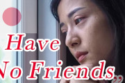 海外「ぼっちでもいいじゃん！」日本だけじゃないかも、だけど…「友達がいない」ことに関するインタビューに意見続々