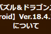 【パズドラ】Android版Ver.18.4.2で発生している「タッチ位置の不具合」についてお知らせ