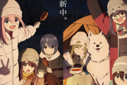 【祝】TVアニメ『ゆるキャン△ シーズン4』制作決定！『ひだまりスケッチ』以来のきららアニメ4期到達！