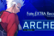 【疑問】Fateのアーチャー←こいつが弱いと言われてる理由、マジで分からないwwwww