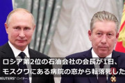 【恐ロシア】石油会社会長が「病院の窓から転落死」＝ 早期停戦を主張