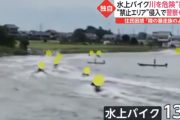 茨城・水戸に「水上暴走族」が出没　爆音で川を暴走