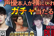 新ボイス「小野賢章A」神引き！？『PUBG MOBILE』花江夏樹さんが小野賢章さんの隣でガチャ実況！神回動画公開